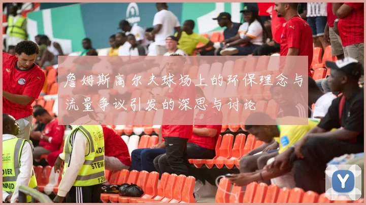 詹姆斯高尔夫球场上的环保理念与流量争议引发的深思与讨论