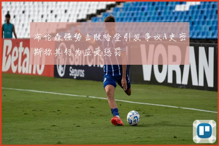 布伦森强势击败哈登引发争议A史密斯称其行为应受惩罚