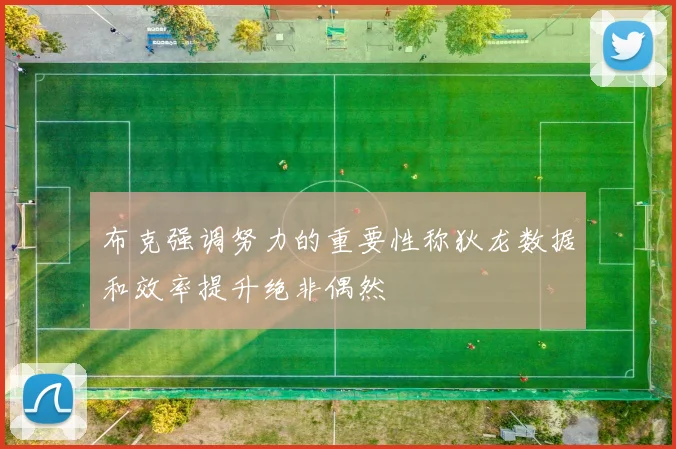 布克强调努力的重要性称狄龙数据和效率提升绝非偶然