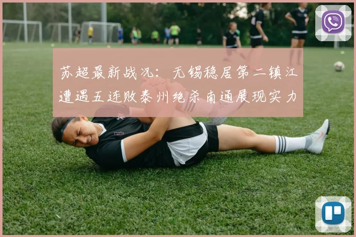 苏超最新战况：无锡稳居第二镇江遭遇五连败泰州绝杀南通展现实力